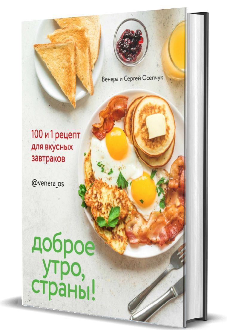 Книга Доброе утро, Страны! 100 и 1 рецепт для вкусных завтраков - купить  с доставкой по выгодным ценам в интернет-магазине OZON (920791295)