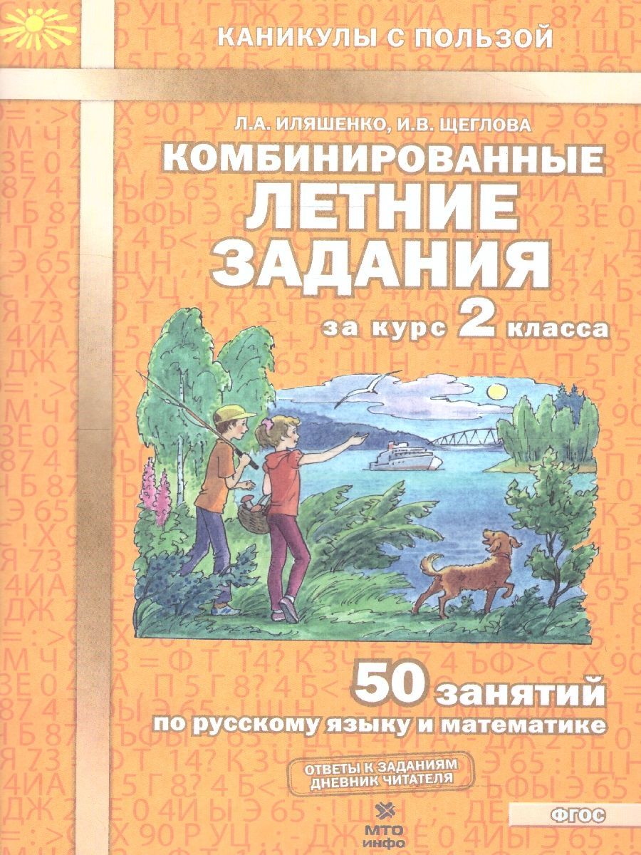 Комбинированные летние задания за курс 2 класса. 50 занятий по русскому языку и математике. ФГОС | Math Practice Book (56 pages) - Ozon image 1