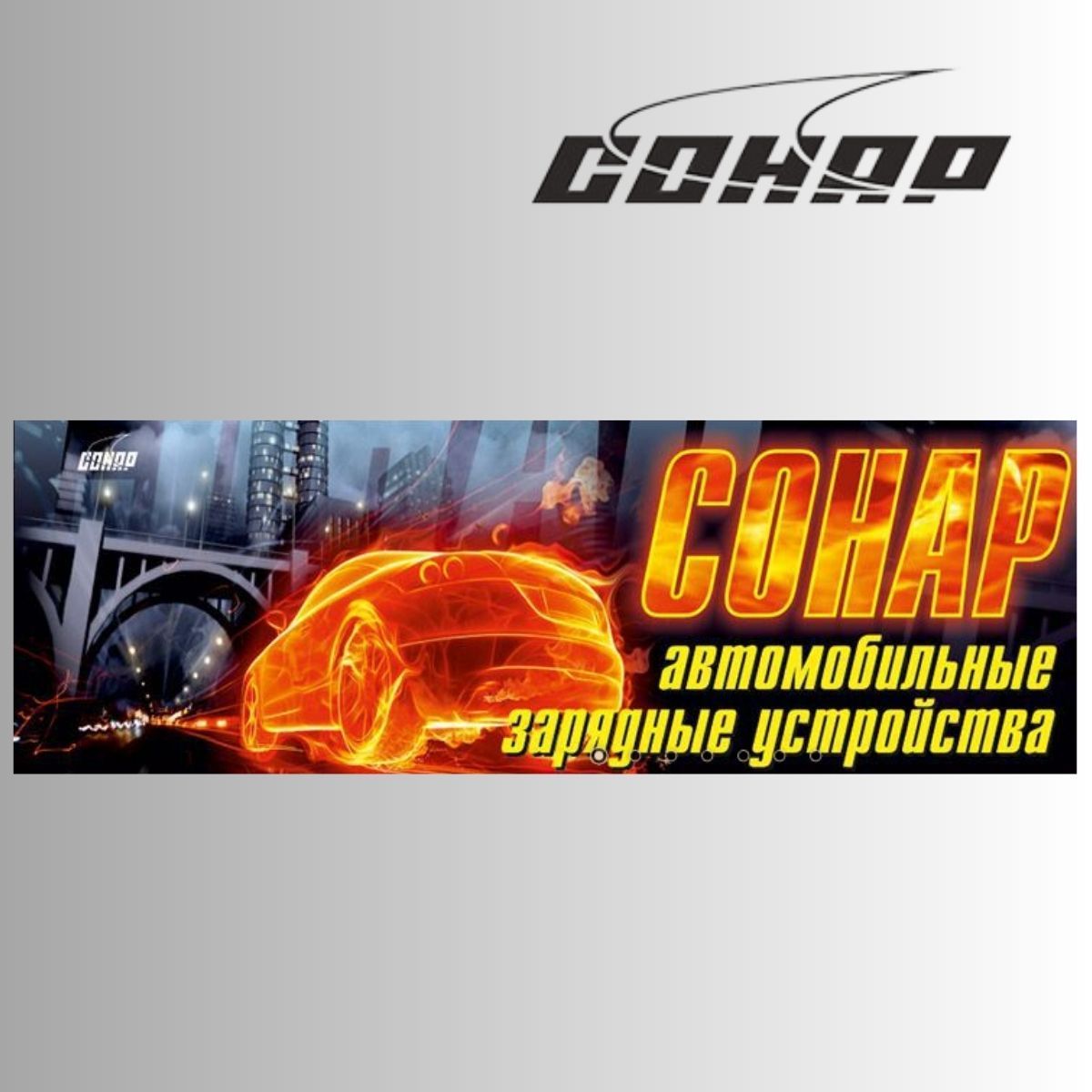 Зарядное устройство для аккумуляторов автомобиля СОНАР-МОТО УЗ 205.08 ...