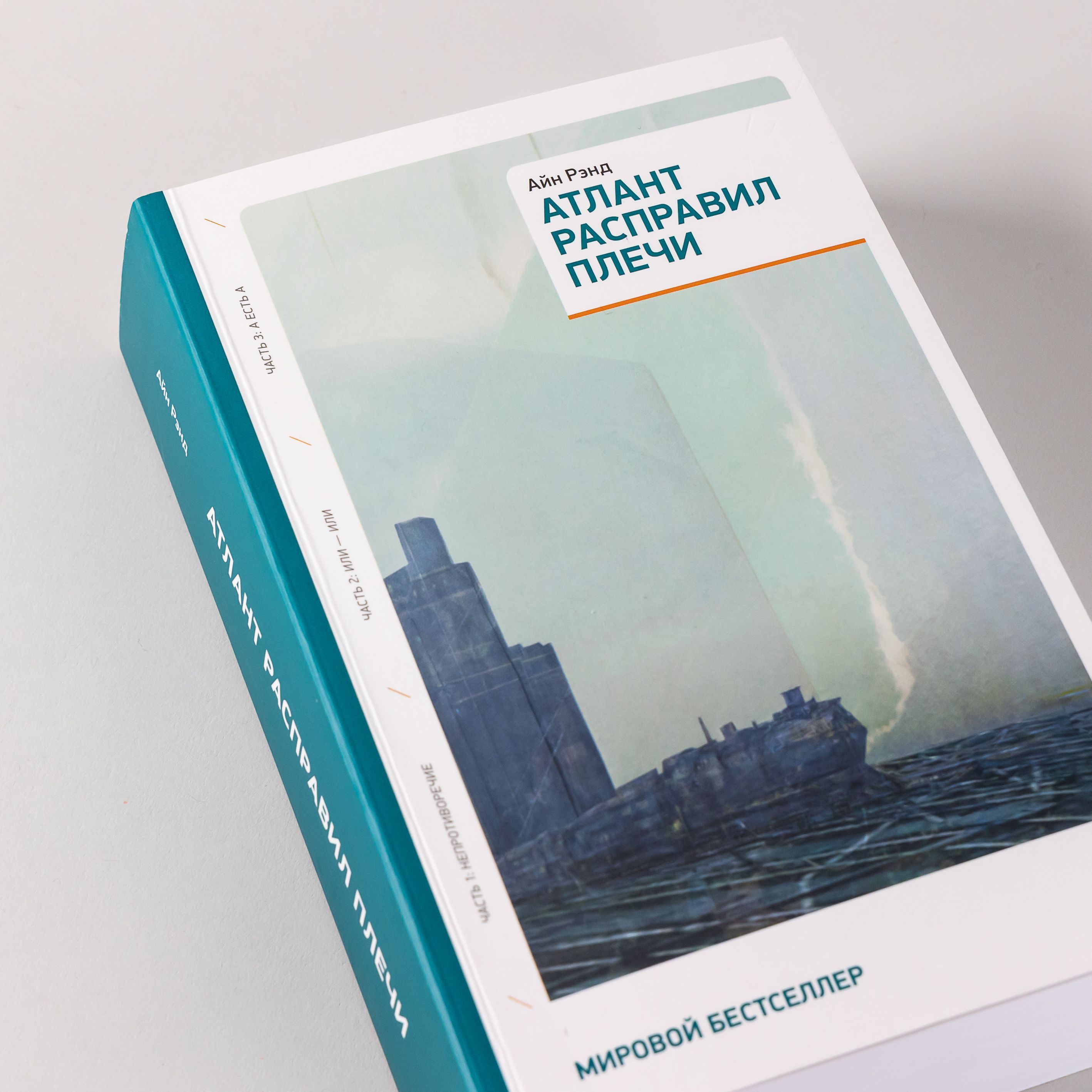 Атлант расправил плечи | Atlas Shrugged - Ozon image 1