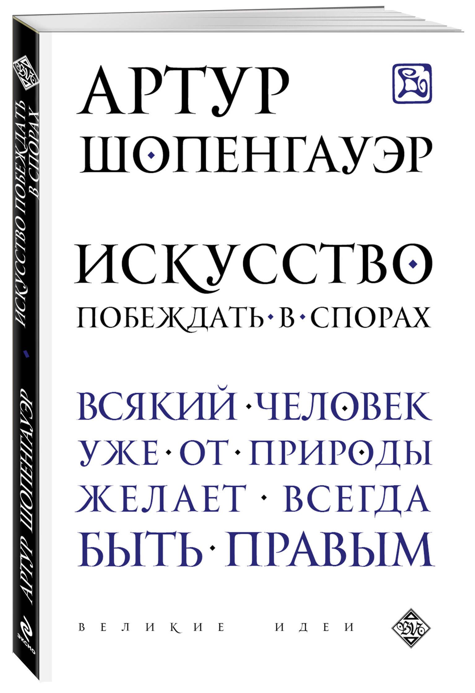 Искусство побеждать в спорах | The Art of Winning Arguments - Ozon image 3