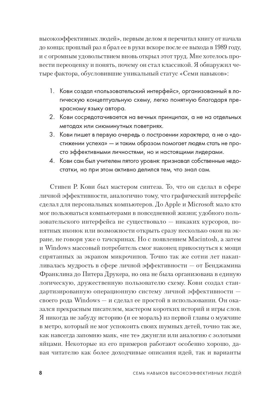 Семь навыков высокоэффективных людей. Мощные инструменты развития личности. Издание юбилейное, дополненное | The 7 habits of highly effective people - Ozon image 7