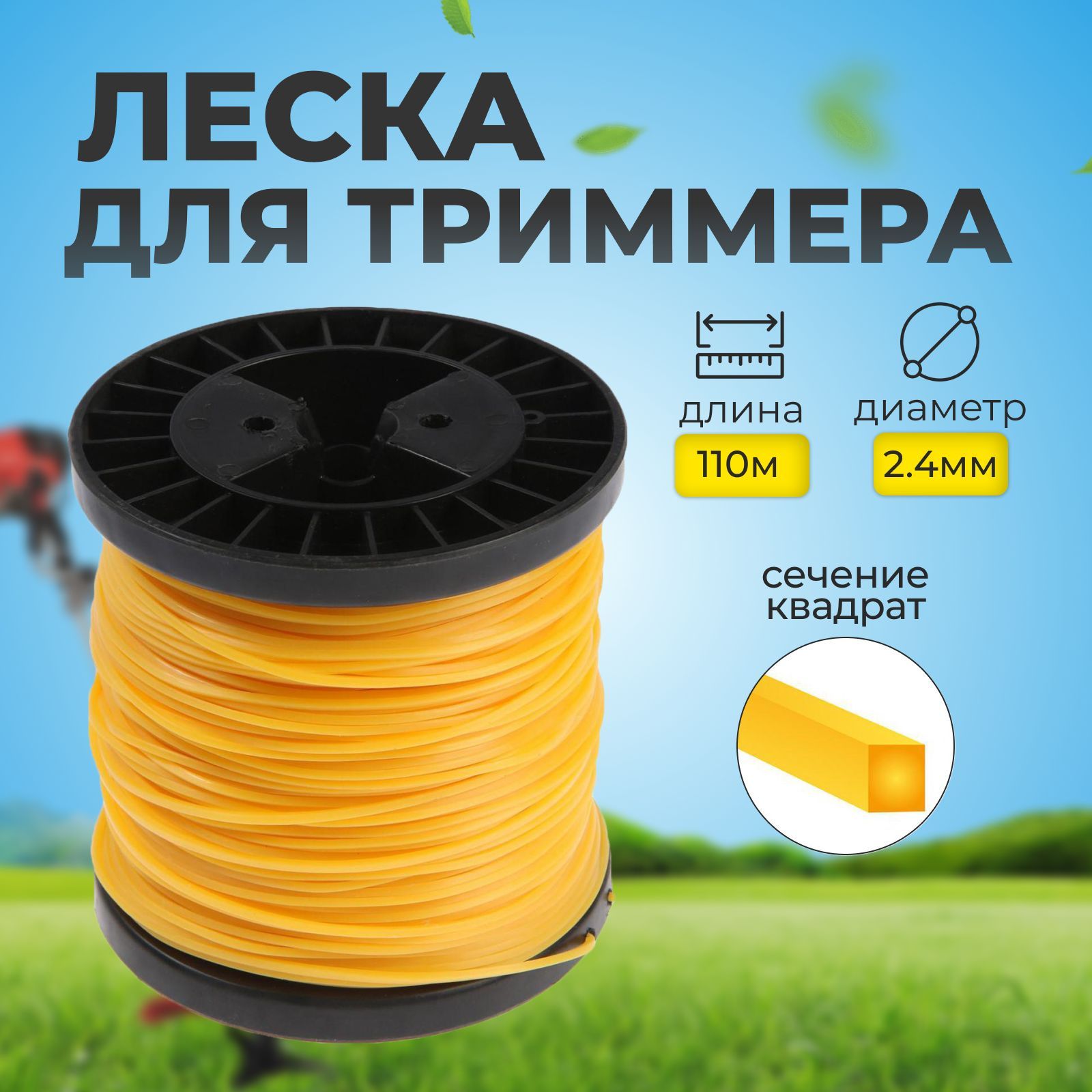 Леска для триммера Тундра, сечение квадрат, d 2.4 мм, 110 м, нейлон