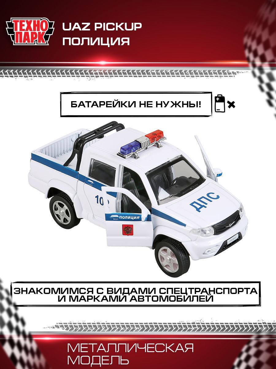 Машинка игрушка детская для мальчика УАЗ Pickup Полиция Технопарк детская  модель коллекционная инерционная 12 см - купить с доставкой по выгодным  ценам в интернет-магазине OZON (200688969)