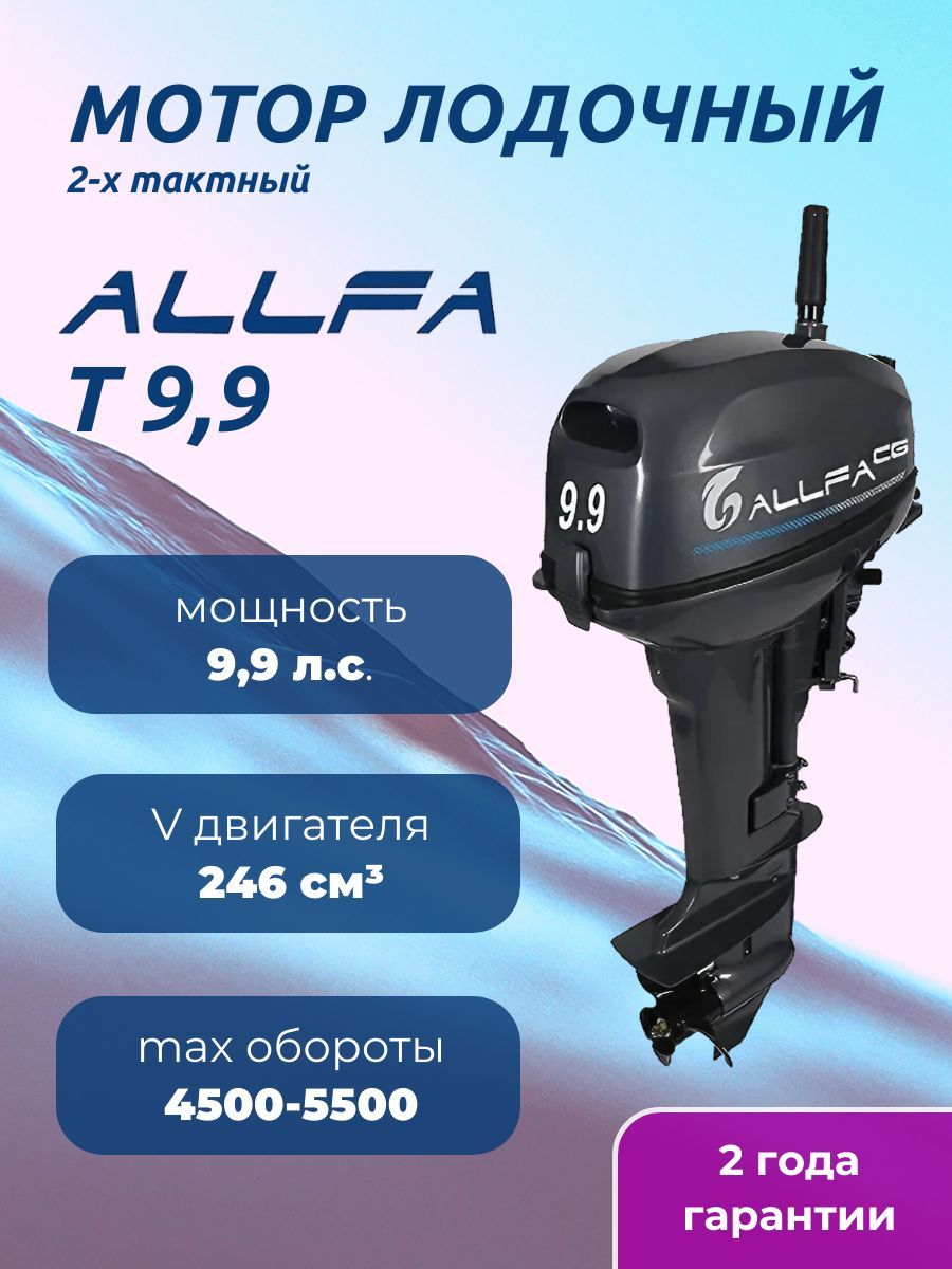 Лодочный мотор ALLFA CG Т9,9 купить c доставкой на OZON по низкой цене ...