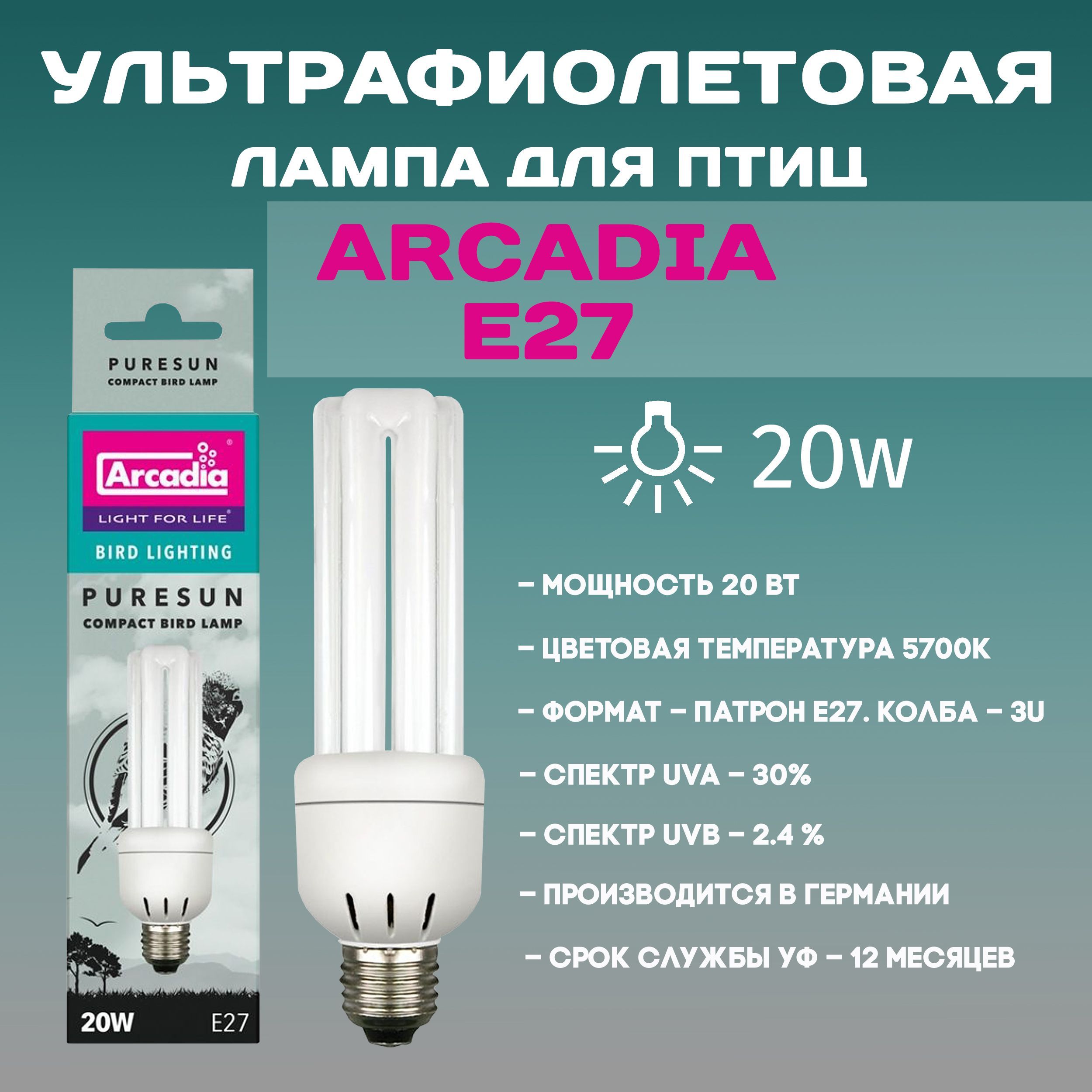 Лампа для птиц ультрафиолетовая Arcadia Puresun Bird Compact Е27