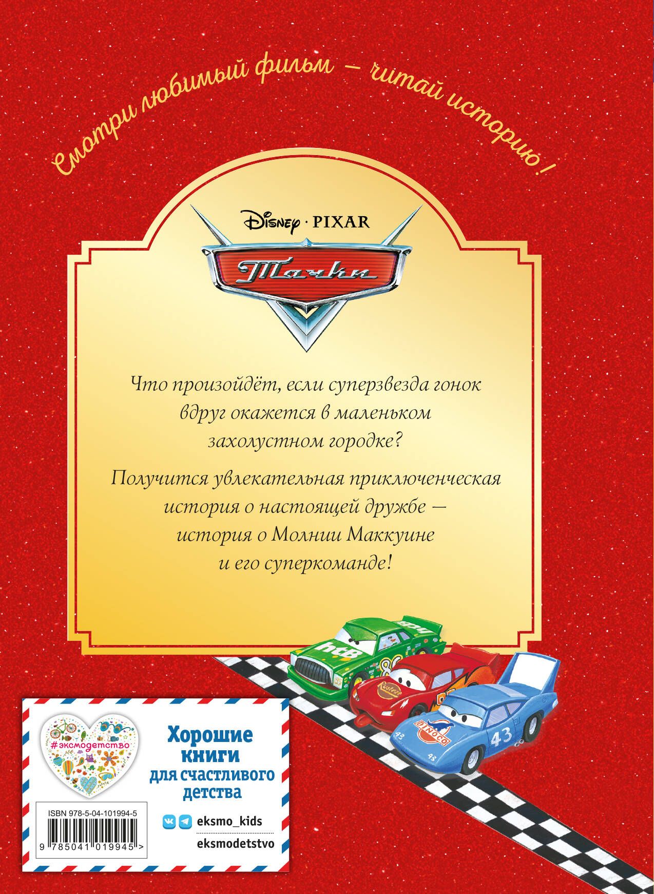 Тачки. Жми на газ! | Cars. Hit the Gas! - Ozon image 1