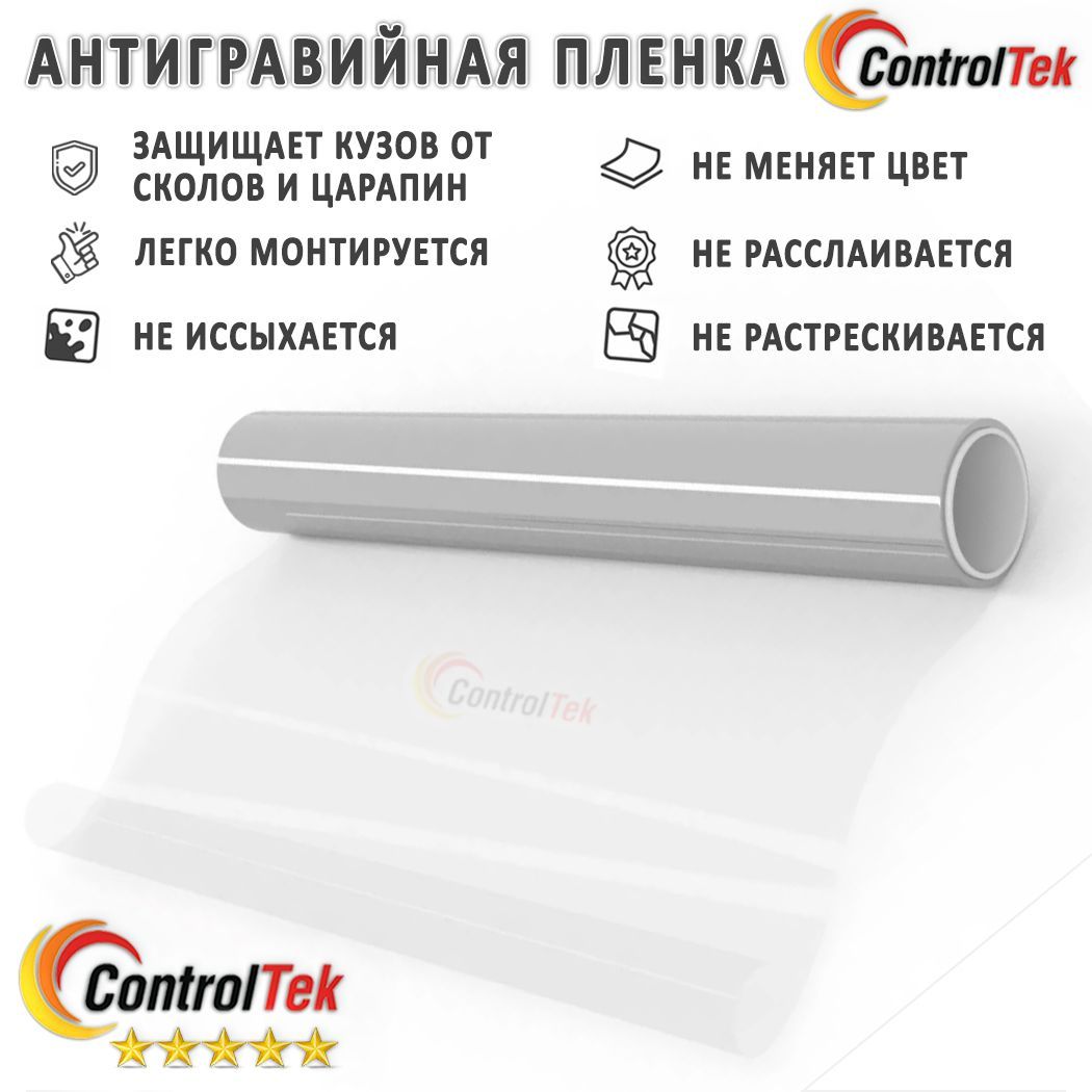 Пленка защитная антигравийная ControlTek TPH (HYBRID) для любых частей  автомобиля. Со слоем TOP COAT. Размер: 75х100 см. Толщина: 7,5 mil. (185  мкм.) / Бронепленка гибридная прозрачная - купить с доставкой по выгодным