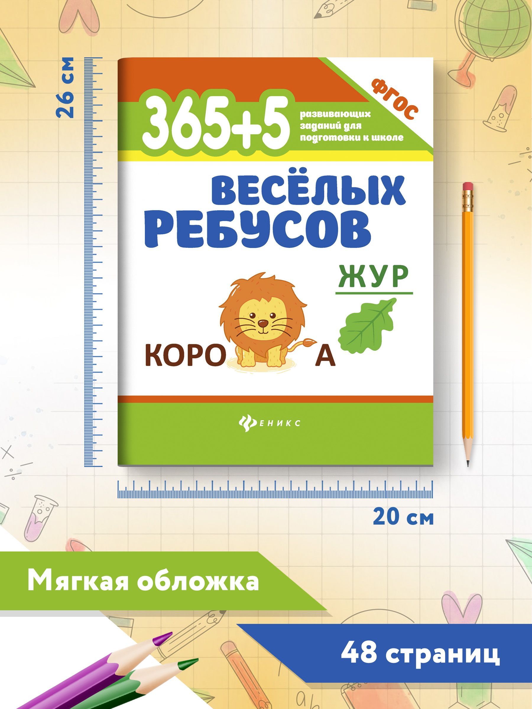 365+5 веселых ребусов. Головоломки для детей | 365+5 Fun Riddles: Puzzles for Children - Ozon image 6