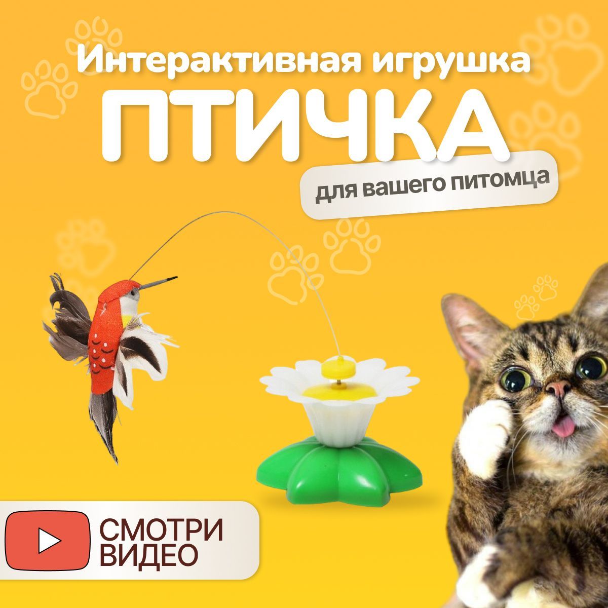 ActiveToy, Игрушка для кошек интерактивная автоматическая, Птичка  вращающаяся, на батарейках для котов , дразнилка - купить с доставкой по  выгодным ценам в интернет-магазине OZON (561012836)