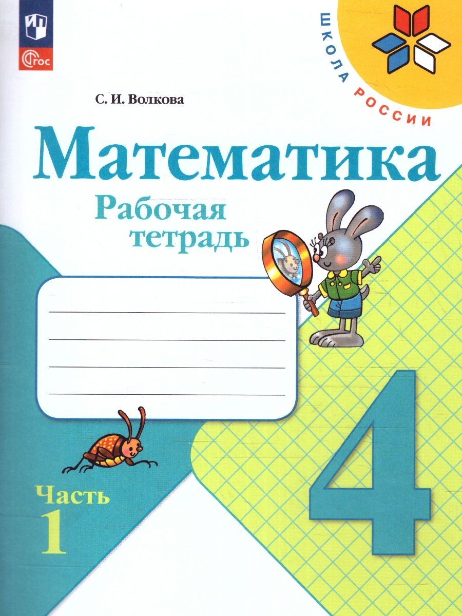 Набор рабочих тетрадей математика, русский язык, окружающий мир 4 класс. К новому ФП. ФГОС. УМК "Школа России" | Reference Book - Ozon image 7