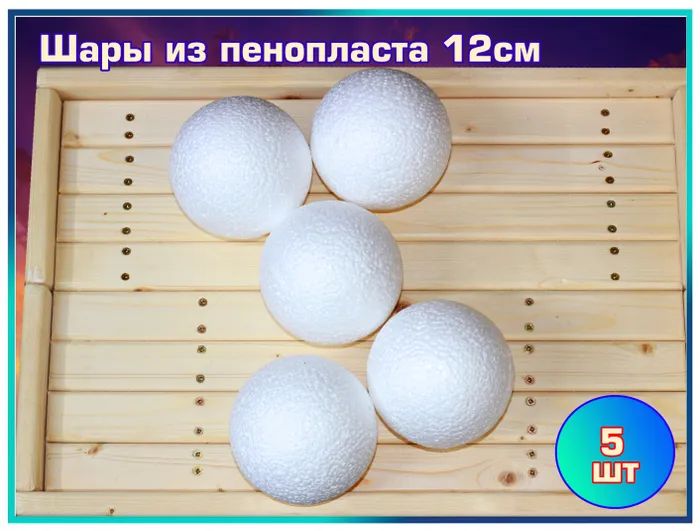 Шары из пенопласта разных размеров для рукоделия, шар для творчества ...