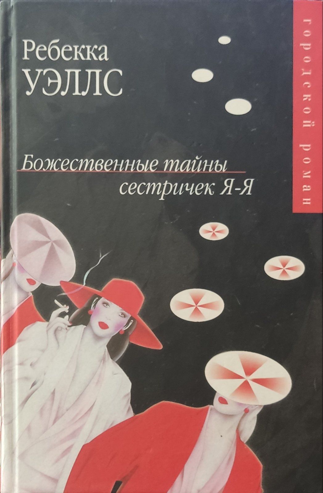 тайна фильм 2002. божественные тайны сестричек я-я фильм. божественные тайны сестричек я я. божественная драма. божественные тайны сестричек я я.