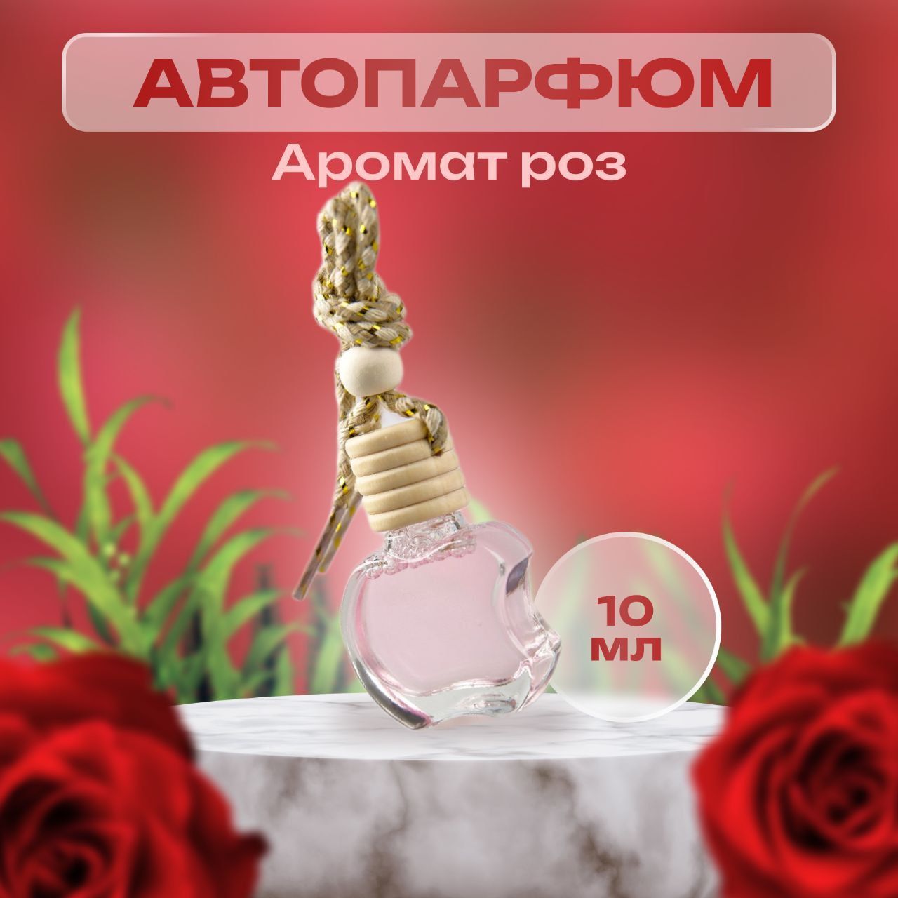 Ароматизатор для автомобиля CAR PERFUME 10 ML - купить с доставкой по  выгодным ценам в интернет-магазине OZON (1043374822)