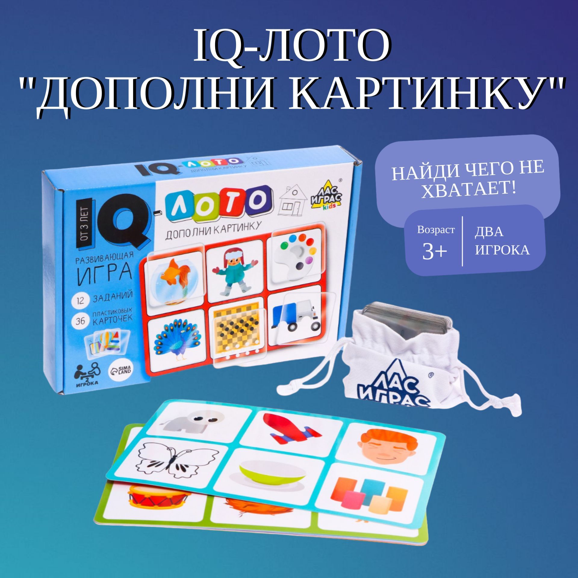 Развивающая игра IQ-лото Лас Играс "Дополни картинку" - купить с ...