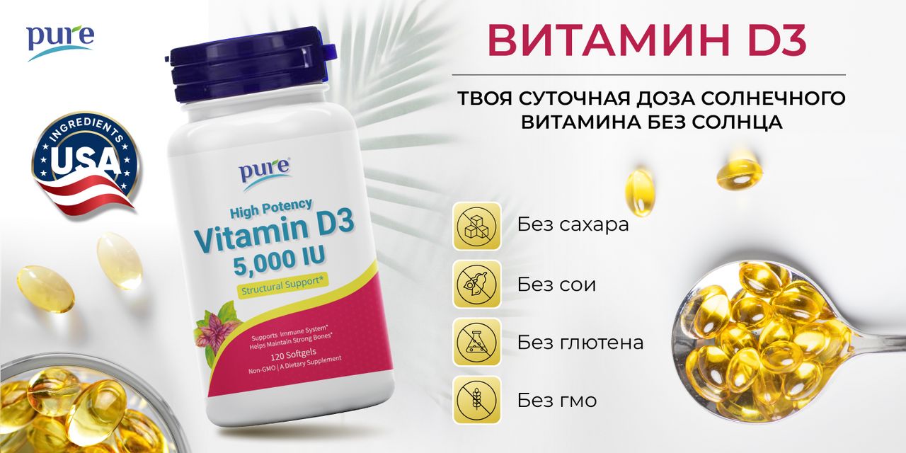 Витамин Д3 5000 МЕ Pure витаминный комплекс d3 для взрослых мужчин и ...