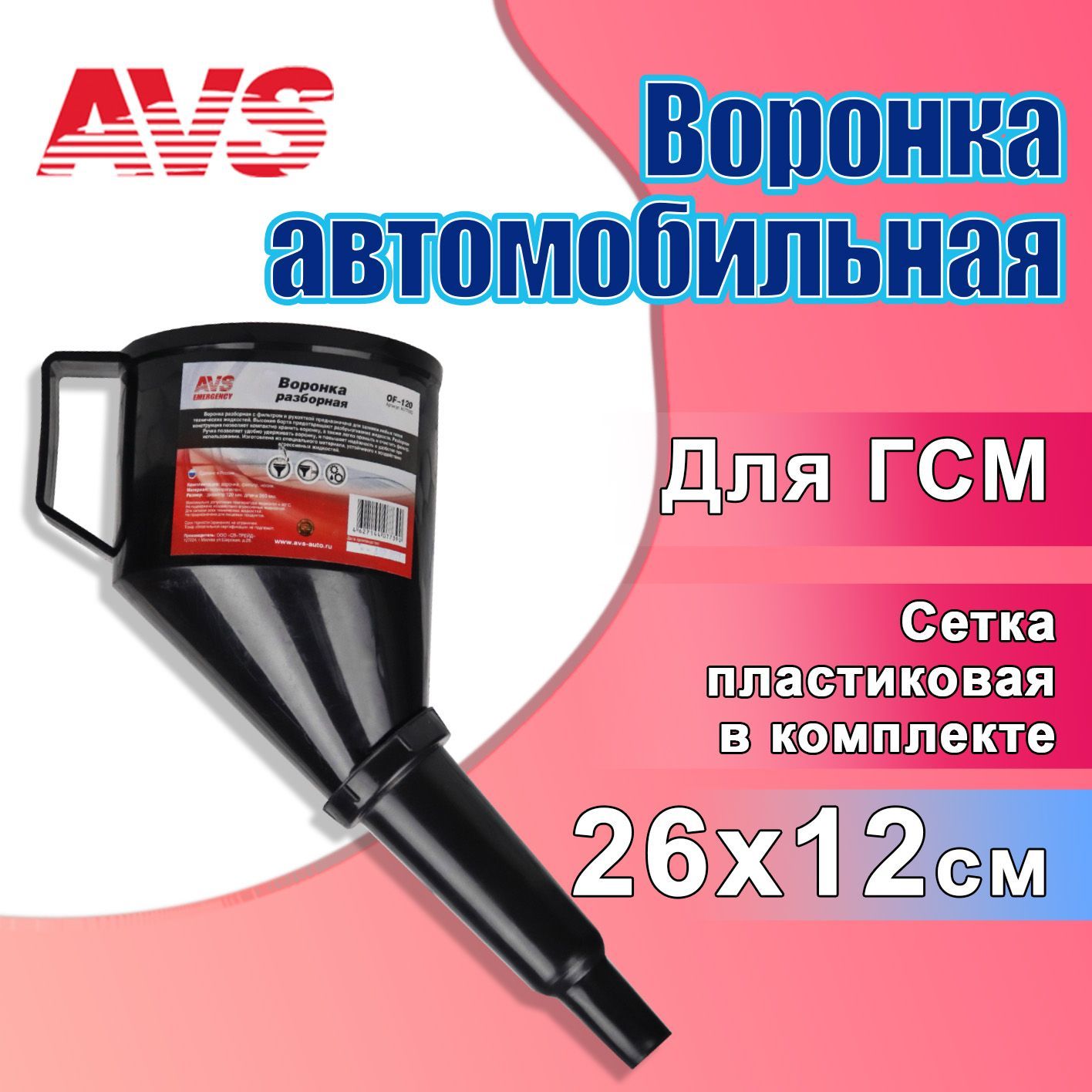 Воронка AVS OF-120 мм, разборная, диаметр 120 мм, длина 260 мм