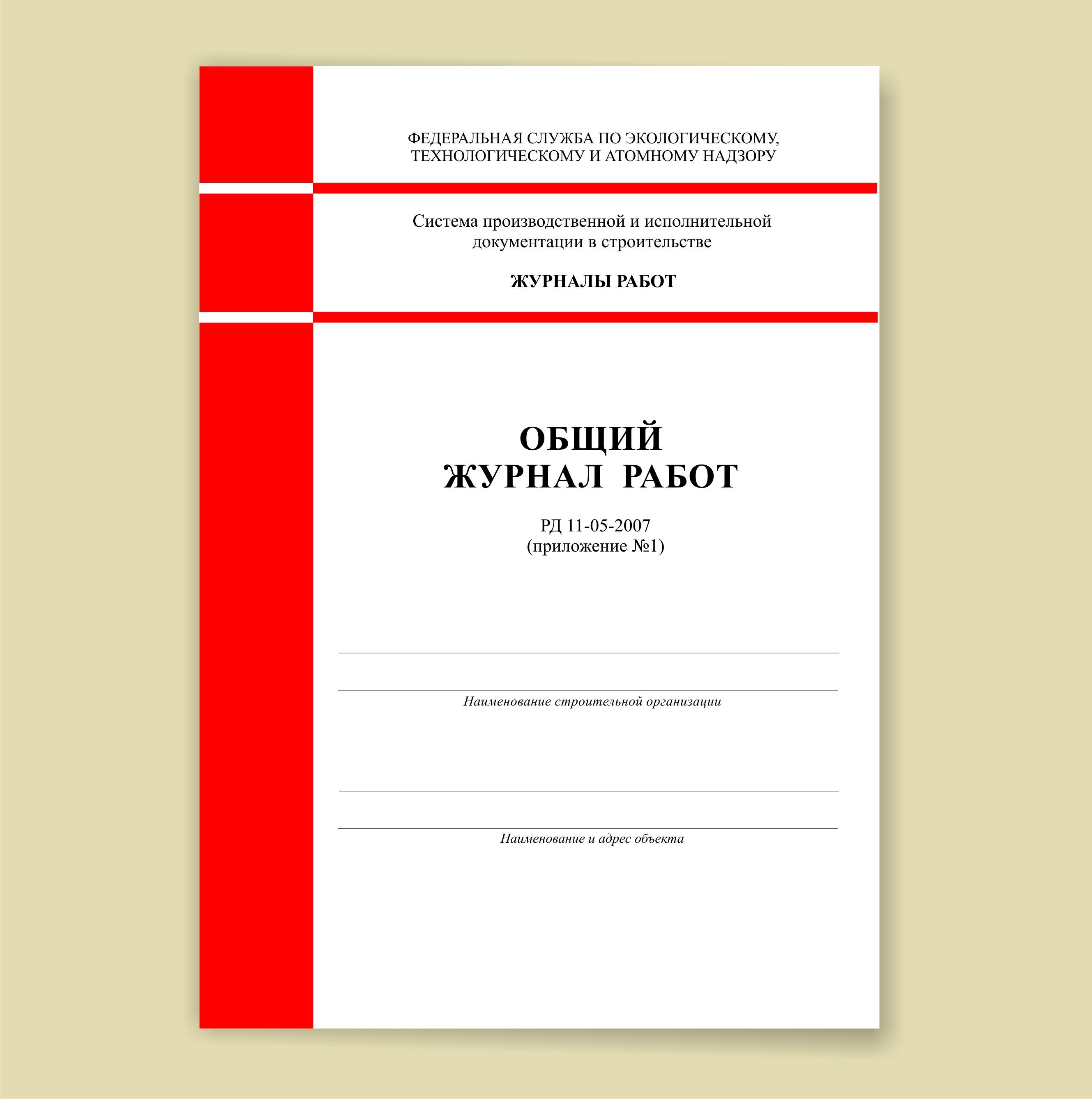 Рд 11 05 2007 статус на 2024. Общий журнал работ РД 11-05-2007. Общий журнал работ РД 11-05-2007 купить. Общий журнал работ РД-11-05-2007 купить в Хабаровске.