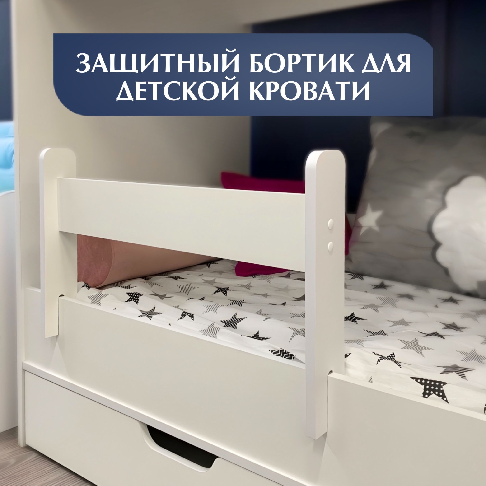 Как сделать защиту, чтобы ребенок не упал с кровати? Советы. Как и где купить бортики :: steklorez69.ru