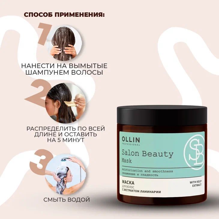 Ollin professional salon beauty с экстрактом ламинарии. Ollin Salon Beauty маска. Ollin Salon Beauty маска для волос с экстрактом ламинарии 500мл. Маска Оллин с ламинарией. Маска с ламинарией для волос Оллин состав.