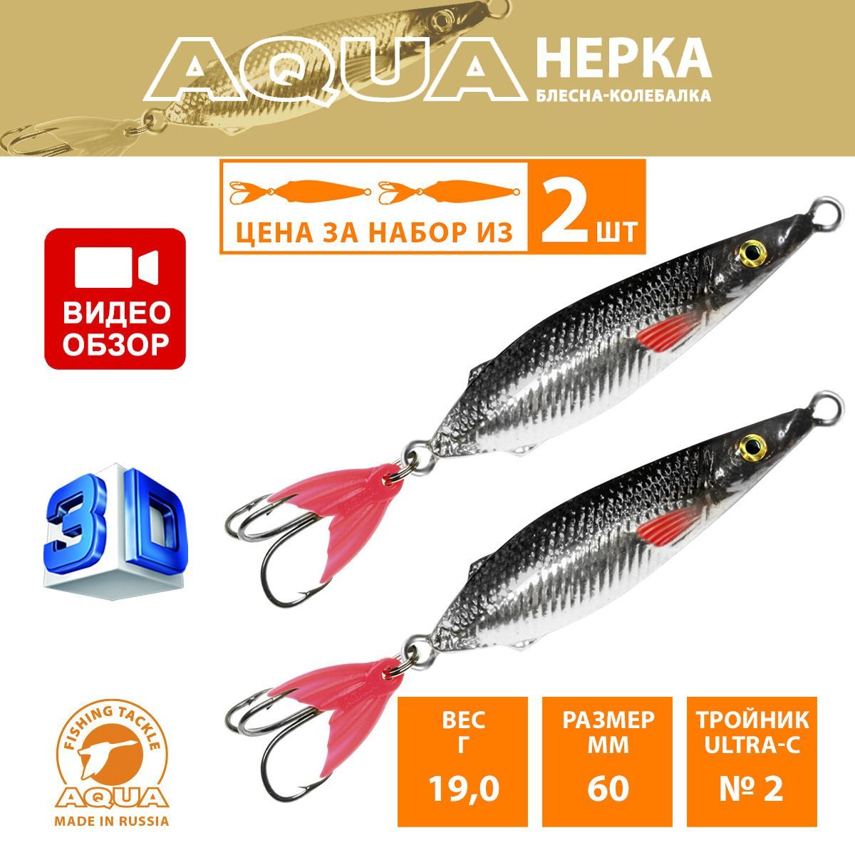 БлеснадлярыбалкиколебалкаAQUAНерка60mm19g.Приманкадляспиннинганащуку,судака,окуняцвет01(2шт)
