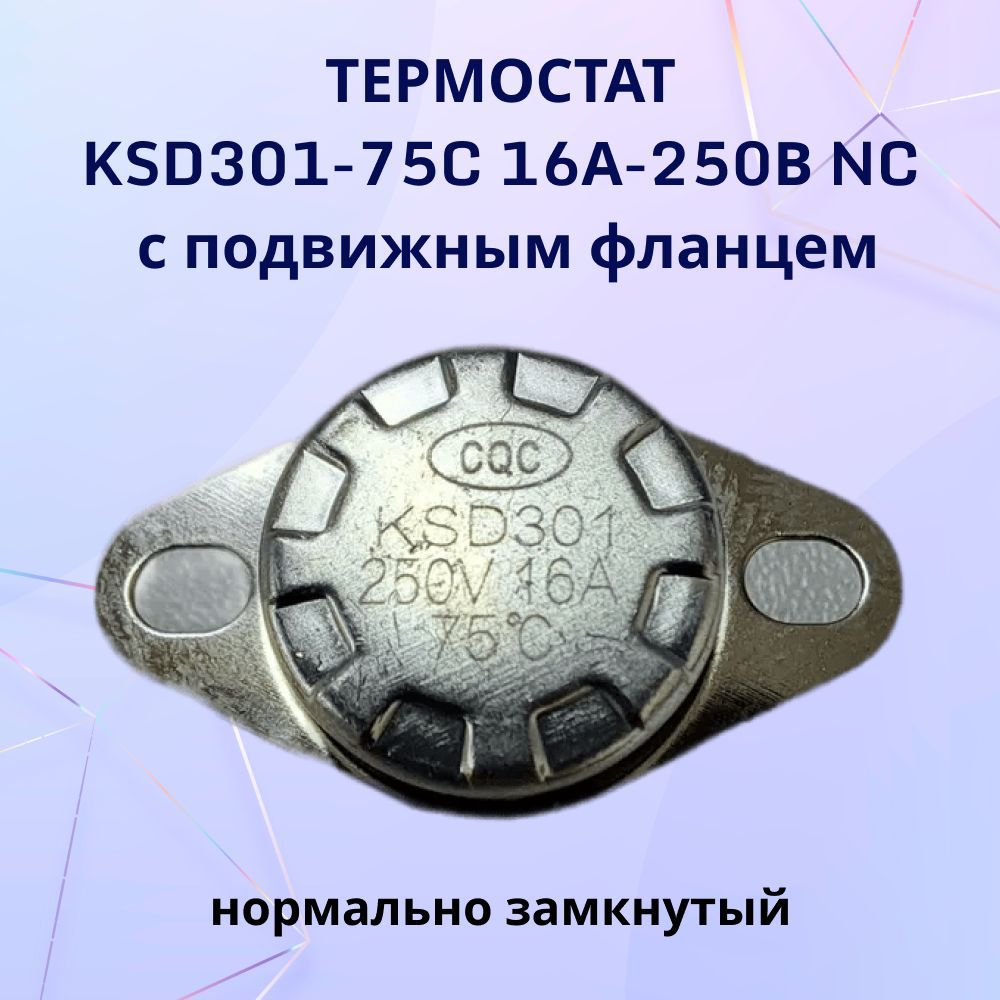 Термостат KSD301-75C 16А-250В NC с подвижным фланцем, нормально замкнутый