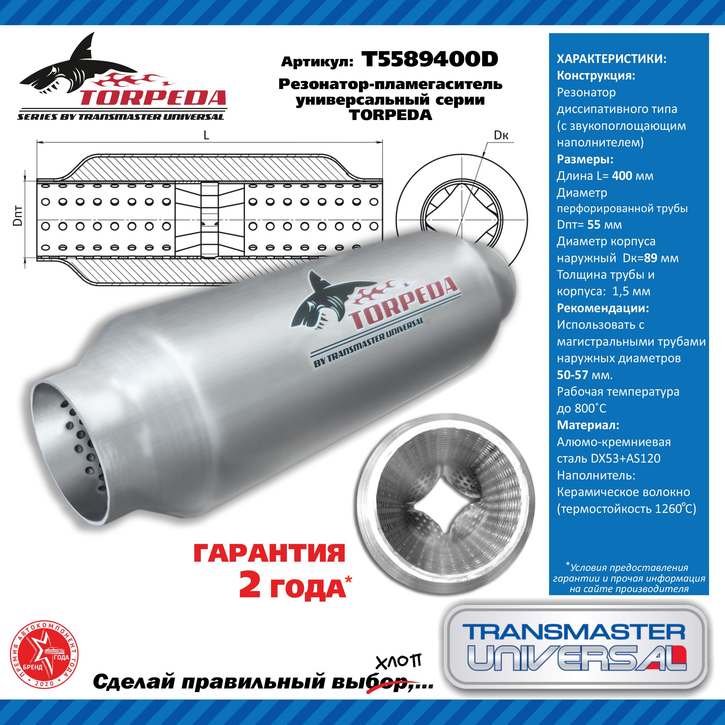 Резонатор-пламегаситель TORPEDA универсальный (89х400х55) (Transmaster Universal)