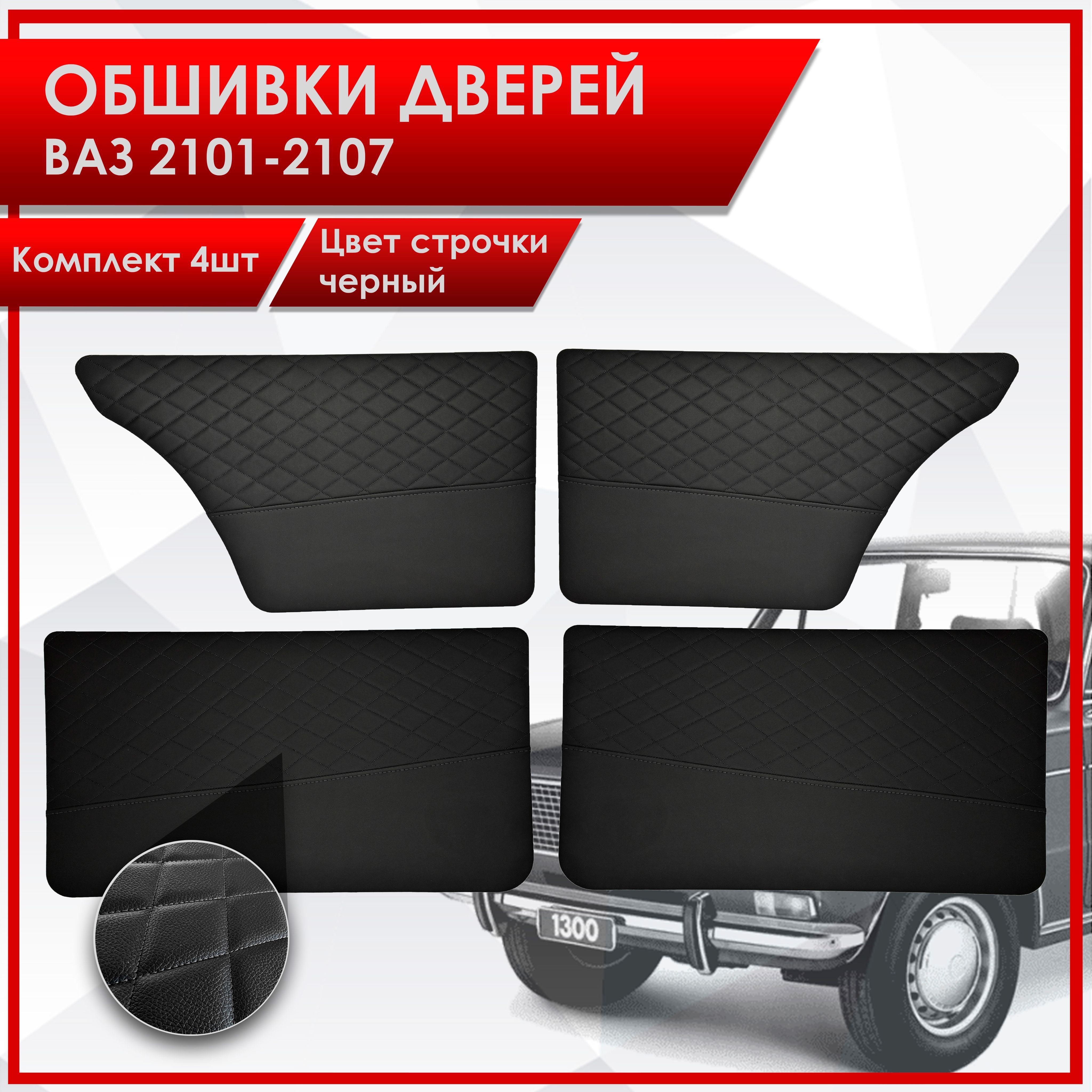 Обшивки дверей для а/м ВАЗ 2101-2107