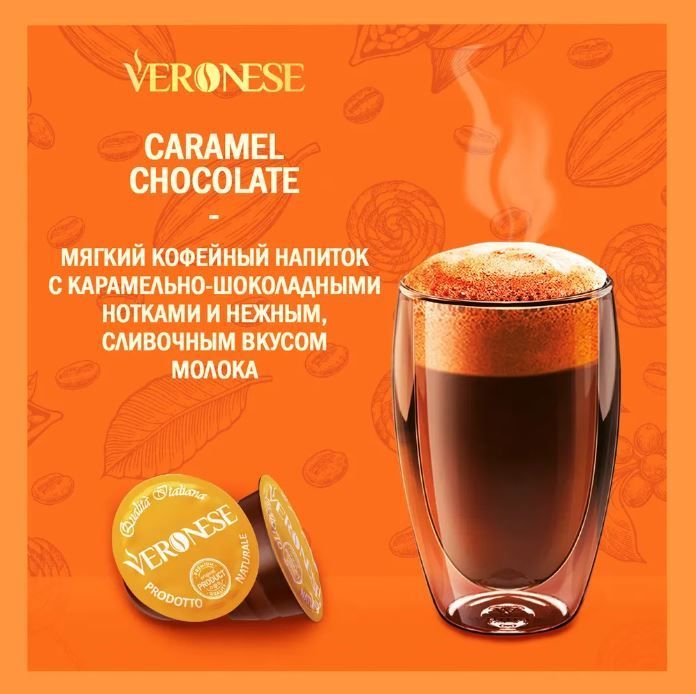 Кофейно-шоколадный в капсулах Veronese Chocolate Caramel для кофемашины ...