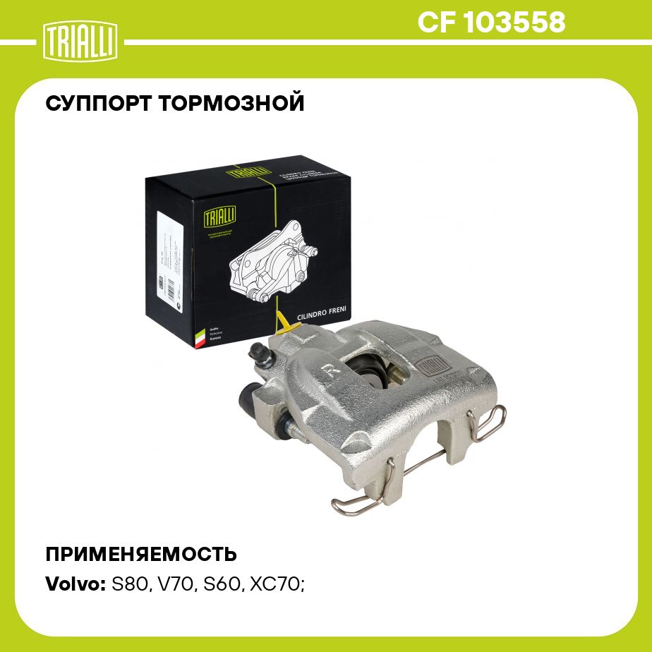 Суппорт тормозной для автомобилей Volvo S60 (00 )/S80 (98 )/V70 (00 )/XC70  (00 ) задний правый d 42мм TRIALLI CF 103558 - Trialli арт. CF103558 -  купить по выгодной цене в интернет-магазине OZON (521171741)