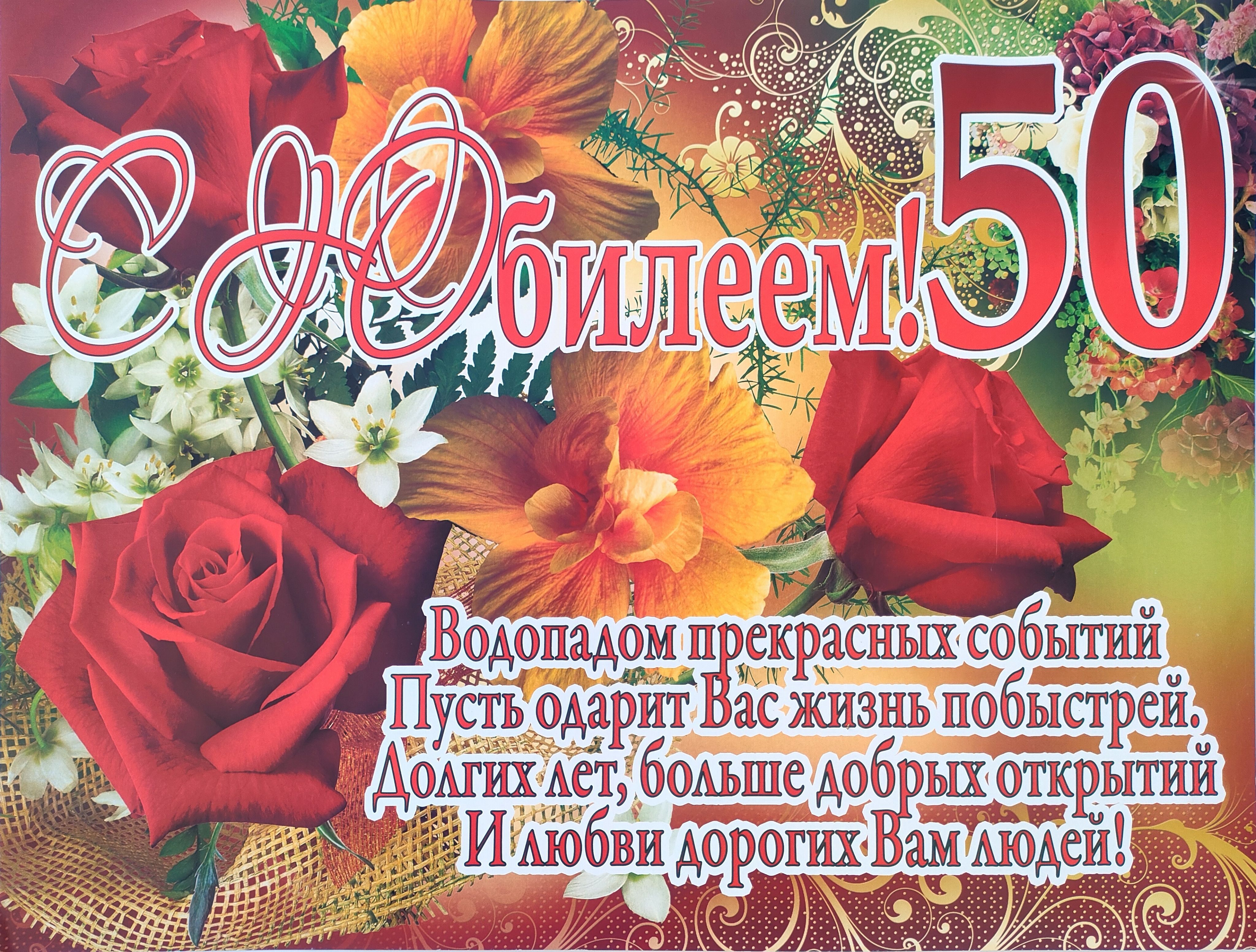 С юбилеем 50 лет женщине стихи красивые С юбилеем 50 лет женщине стихи красивые