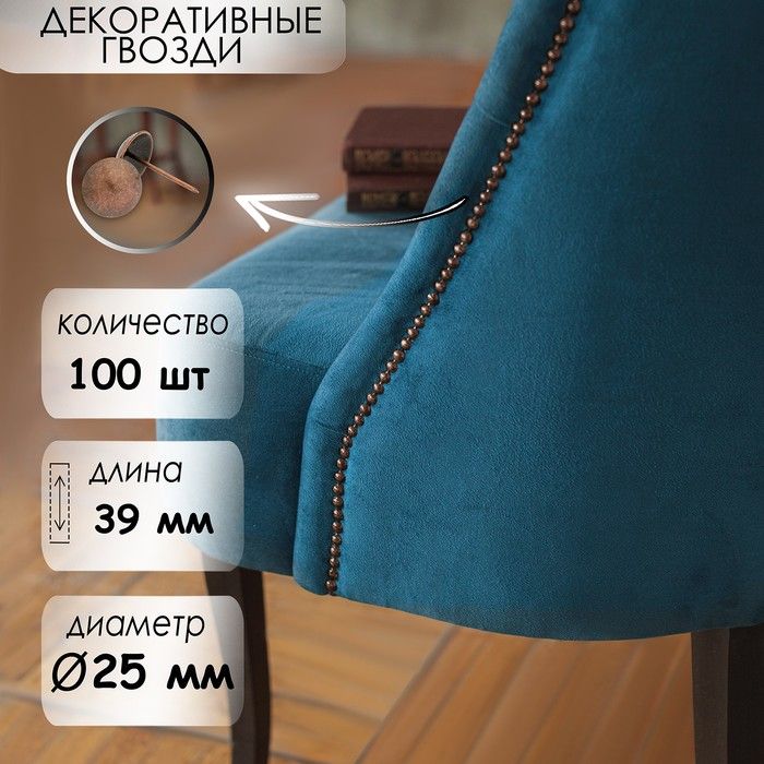 Гвозди декоративные, 25х39 мм, цвет медь, в упаковке 100 шт