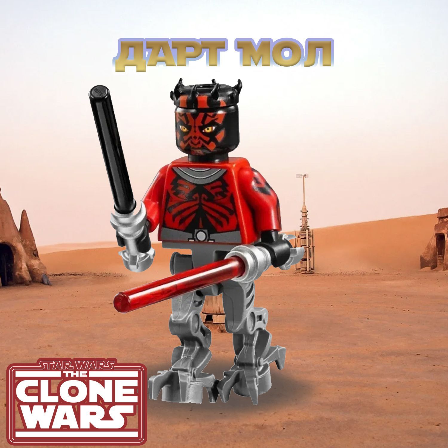 Фигурка Дарт Мол на Железных Ногах / Звёздные Войны / Star Wars