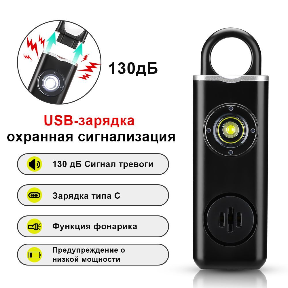 Персональная сигнализация 130 дБ Брелок для самообороны Карманная ...