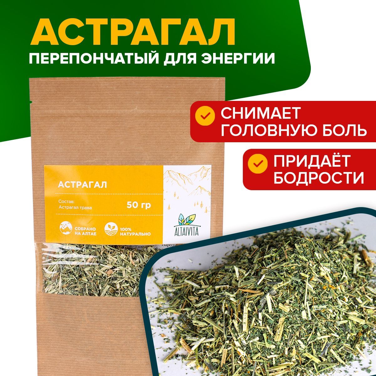 Астрагал 50 гр. ТМ АлтайВита