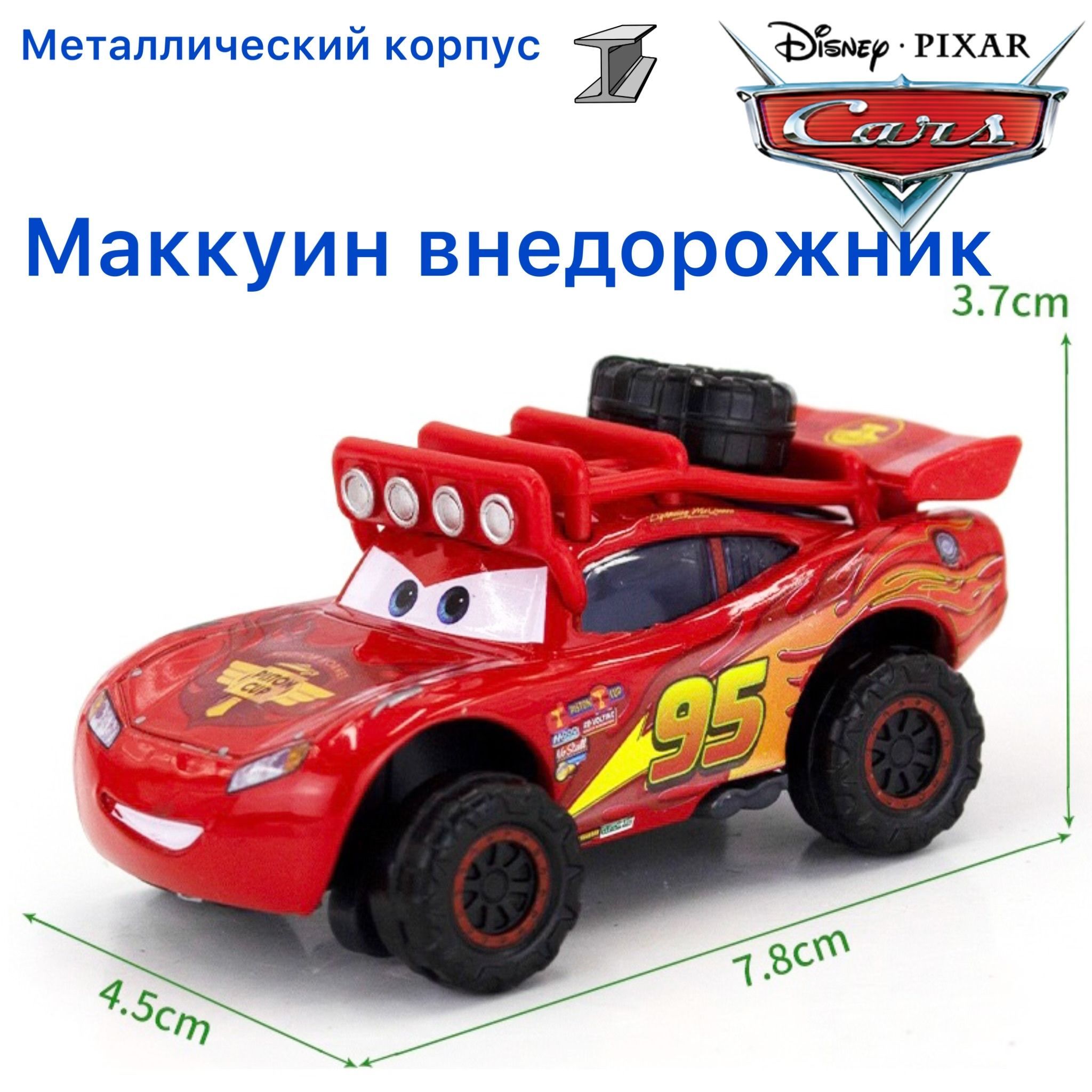 Машинка металлическая Тачки / Cars Молния МакКуин Внедорожник из