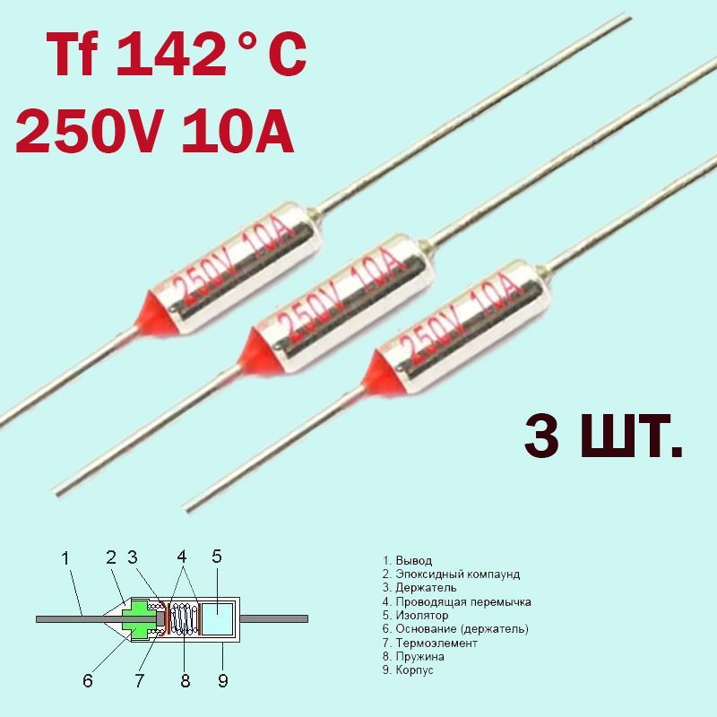 3шт. Термопредохранитель 142C 250V 10A купить на OZON по низкой цене ...