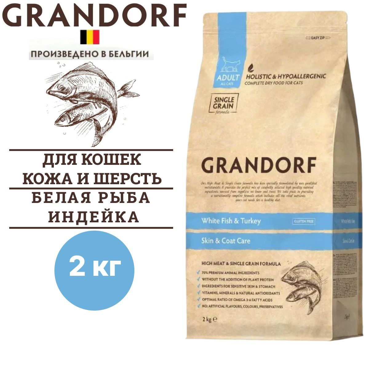 СухойкормGrandorfCATWhiteFish&TurkeySKIN&CAREзаботаокожеишерстидлякошек,сбелойрыбойииндейкой,2кг/Грандорф