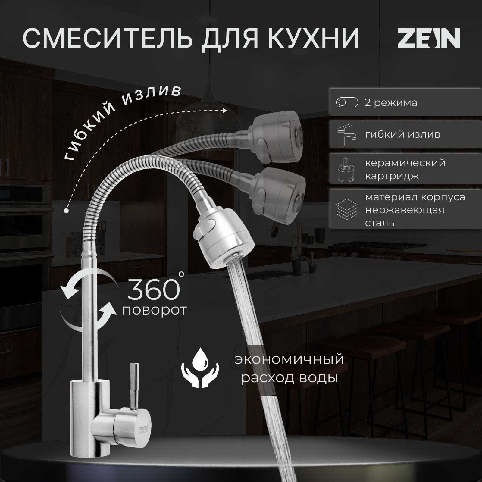 Смеситель для кухни ZEIN Z2390, гибкий излив, картридж керамика 40 мм, нержавеющая сталь, сатин