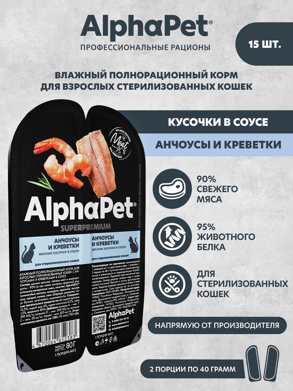Влажный полнорационный корм холистик для взрослых стерилизованных кошек AlphaPet Superpremium Анчоусы и креветки мясные кусочки в соусе 15 шт/ 80г