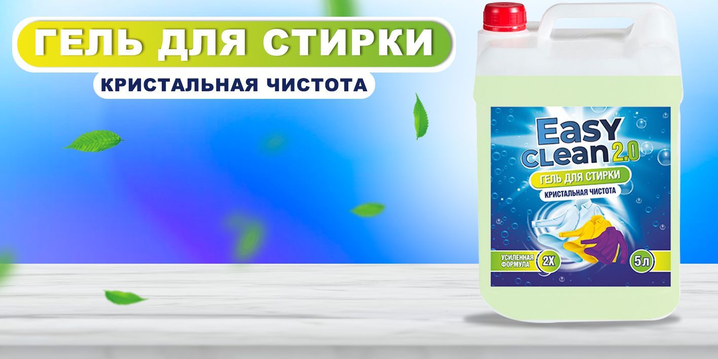 Easy Clean 2.0 Гель для стирки белья универсальный - купить с доставкой ...