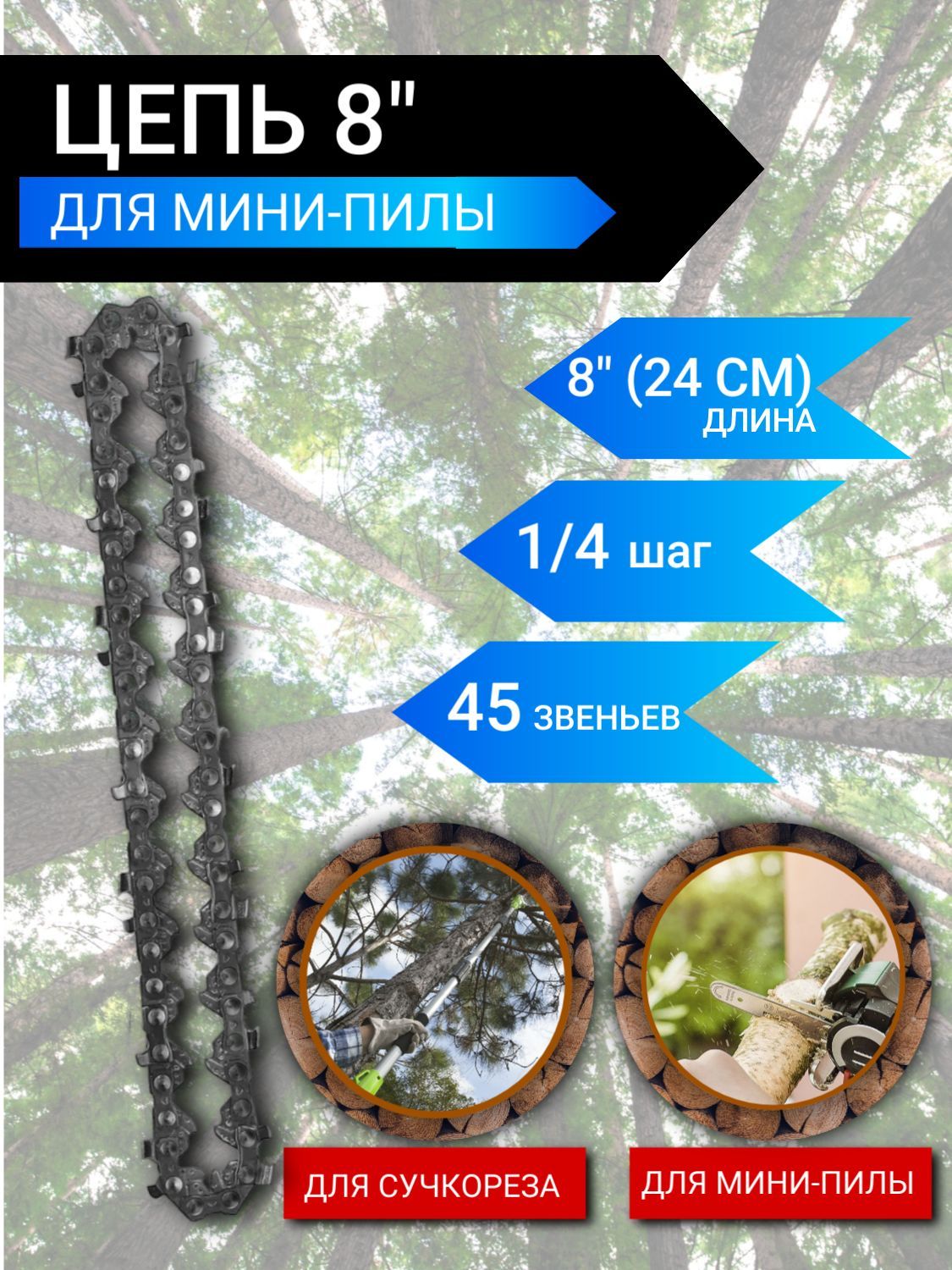 Купить Цепь Saw Chain Mini 1 4