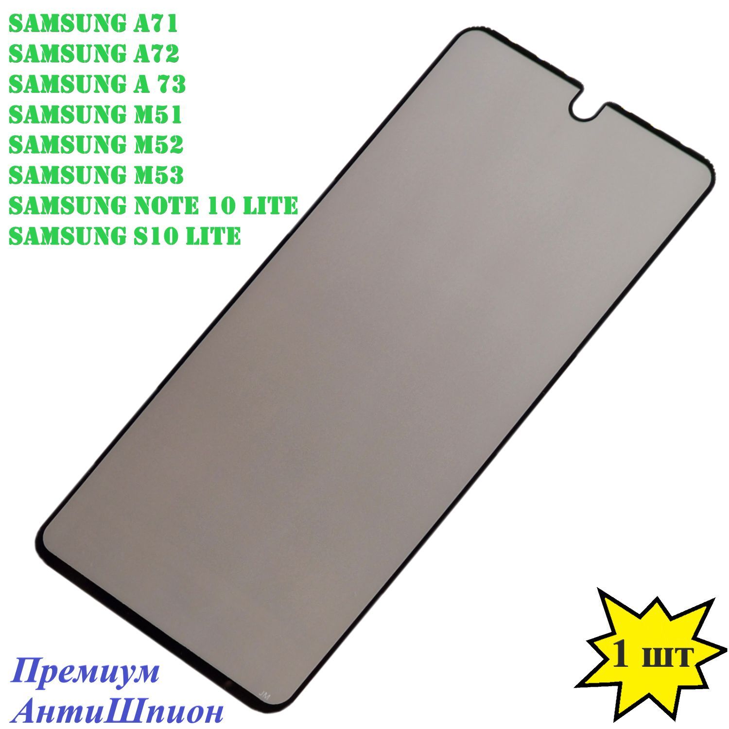 Защитное стекло АнтиШпион Samsung Galaxy A71 / A72 / A73, Samsung M51, M52,  M53, Note 10 lite, S10 Lite, полноэкранное стекло Antishpion, черная рамка  - купить с доставкой по выгодным ценам в интернет-магазине OZON (1291679547)