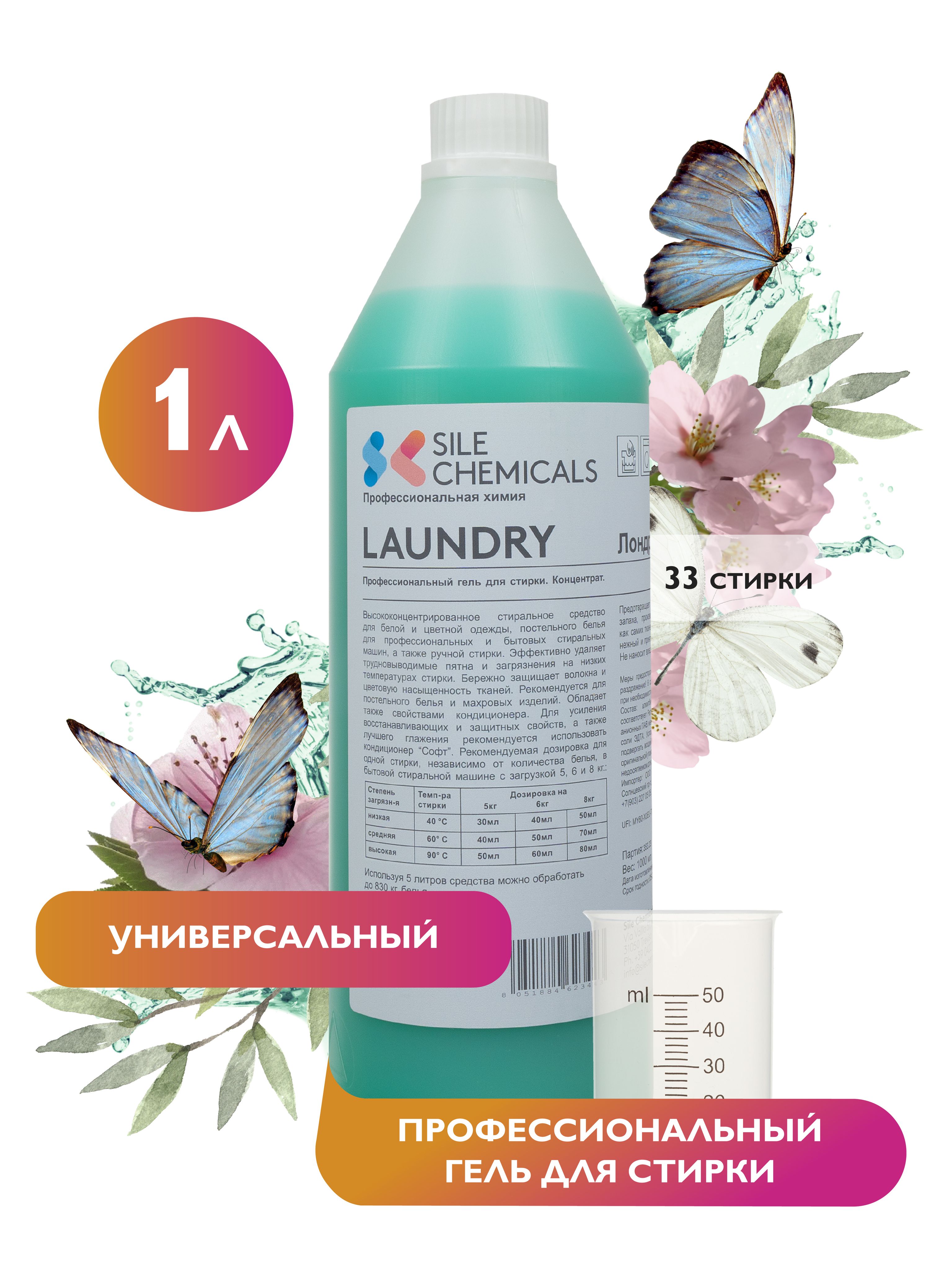 ГельдлястиркиароматВесенняясвежесть1лИталияLAUNDRYЛондри.Профессиональноесредство.Концентрат.