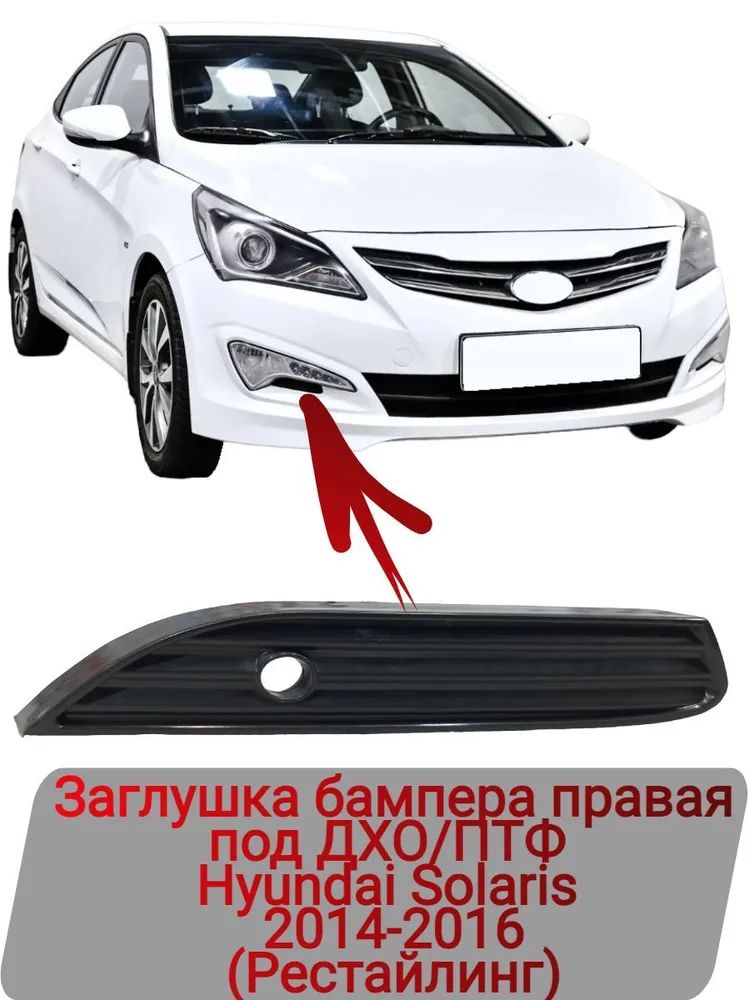 Установка противотуманных фар на автомобиль Hyundai Solaris - royaldschool8pk.ru-установочный центр Тюмень