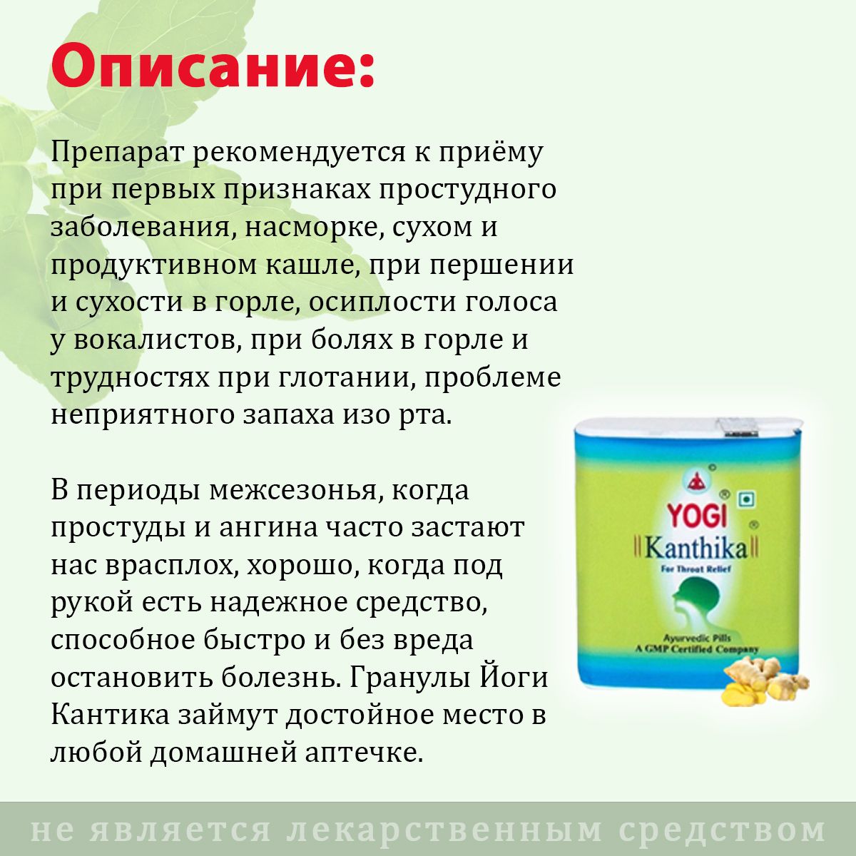 Йоги Кантика для горла (Yogi Kanthika), 70 гранул - купить с доставкой ...