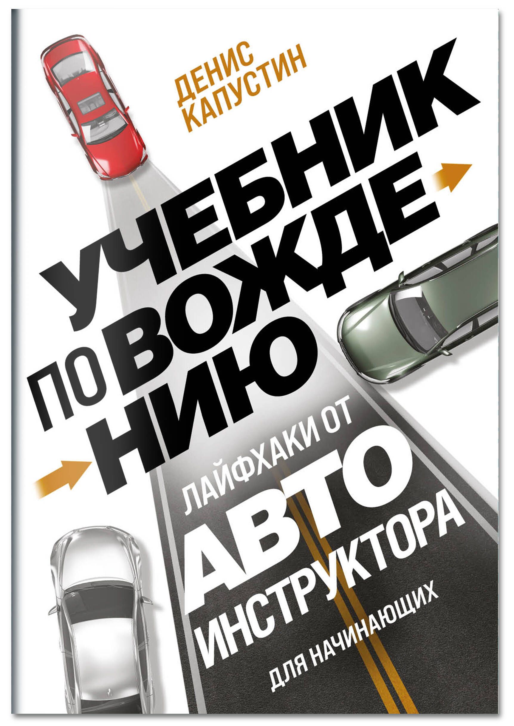 Учебник по вождению для начинающих. Лайфхаки от автоинструктора | Driving for Beginners: Tips from a Driving Instructor - Ozon image 1