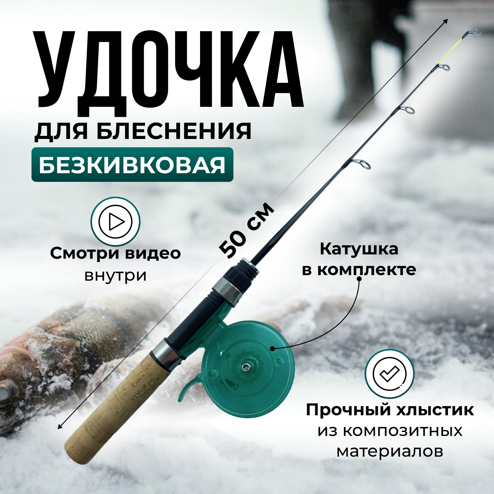 Удочки для зимней рыбалки - РыбачОК - Рыболовный интернет-магазин