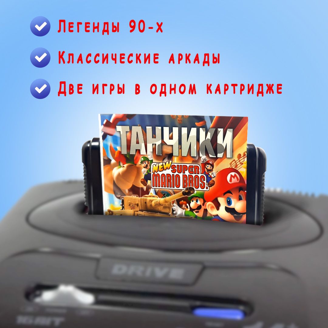 Картридж Sega Супер Марио и ТАНЧИКИ 16 бит / Супер Марио + Танчики ...