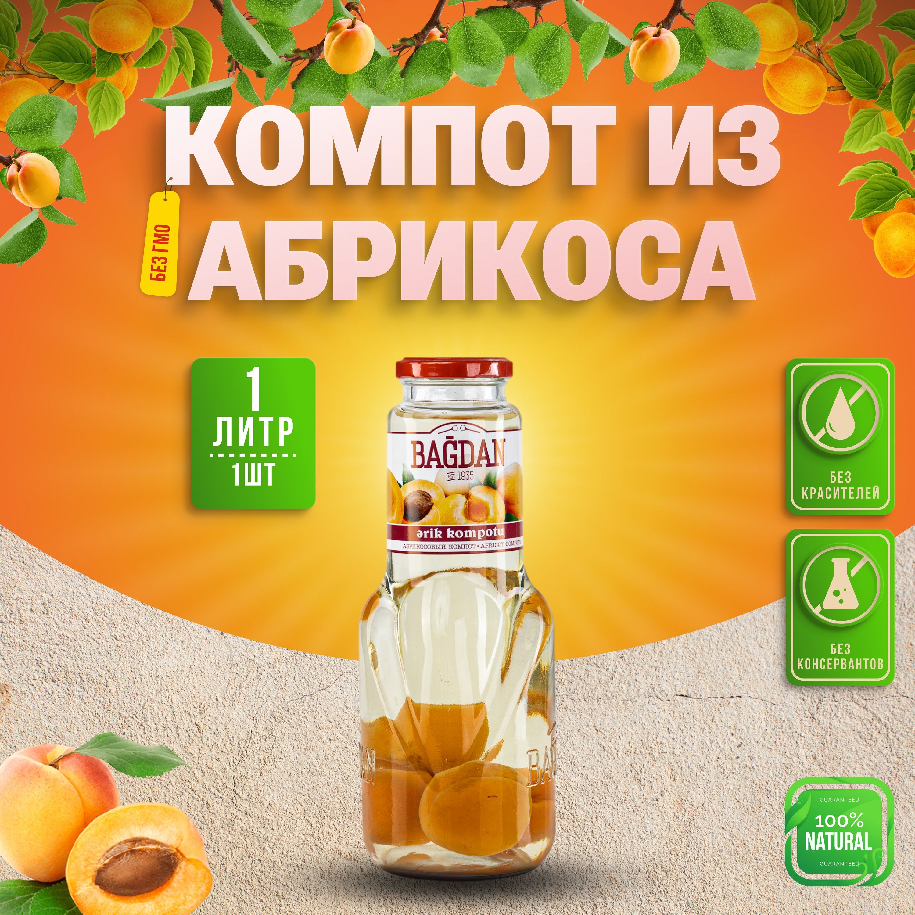 Компот Bagdan из абрикоса, 1л х 1 шт., Азербайджан купить на OZON по ...